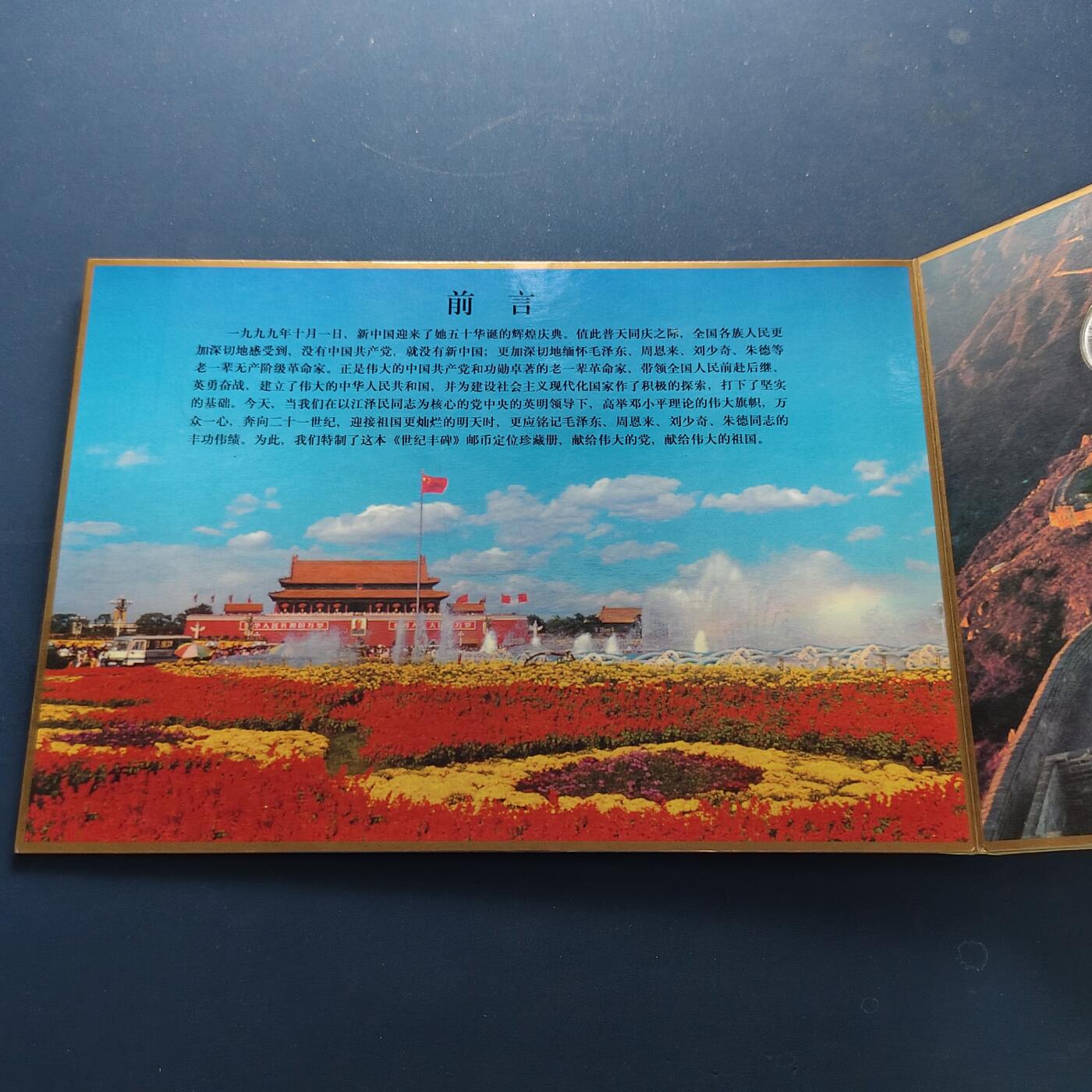 【全场包邮】纯粹捡漏拍500场-持续更新中 中国1999年建国五十周年世纪丰碑邮币封装册