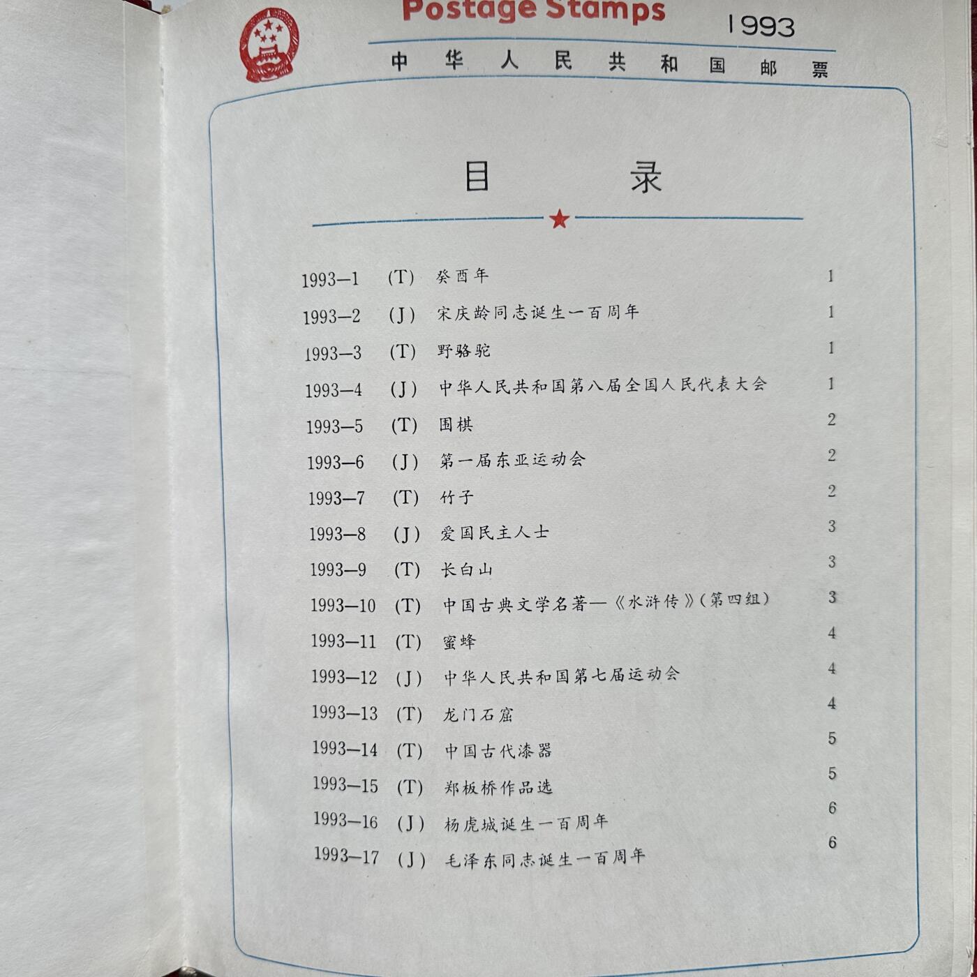 🌹外币初藏🌹🐯2026年第16场 快递将在12号停运 年前需发货的抓紧 ，年后正月十五恢复发货 1993年邮票年册