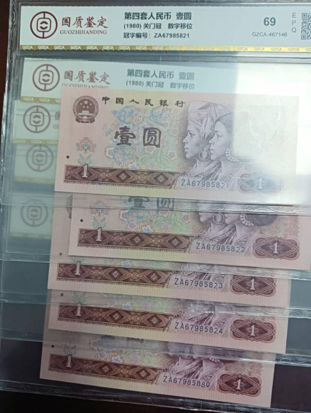 1980年1元关门冠数字移位5张，69EPQ