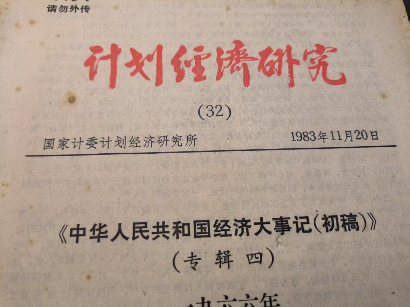 （店主清仓 大量自藏 制服徽章盛宴）罗岚⭐爱藏⭐甄选专拍第五场-分享拍场赚佣（实体经营） 《计划经济研究》国家计委主办--《中华人民共和国经济大事记(初稿)》包括571、珍宝岛等重要历史事件时期的经济调配工作总结