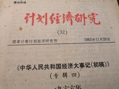 （店主清仓 大量自藏 制服徽章盛宴）罗岚⭐爱藏⭐甄选专拍第五场-分享拍场赚佣（实体经营） - 《计划经济研究》国家计委主办--《中华人民共和国经济大事记(初稿)》包括571、珍宝岛等重要历史事件时期的经济调配工作总结