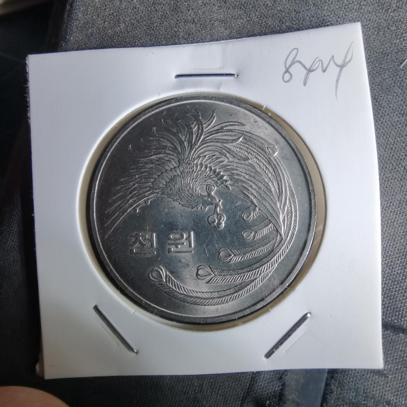 沼泽如烟--第984场 韩国1981年1000元纪念币