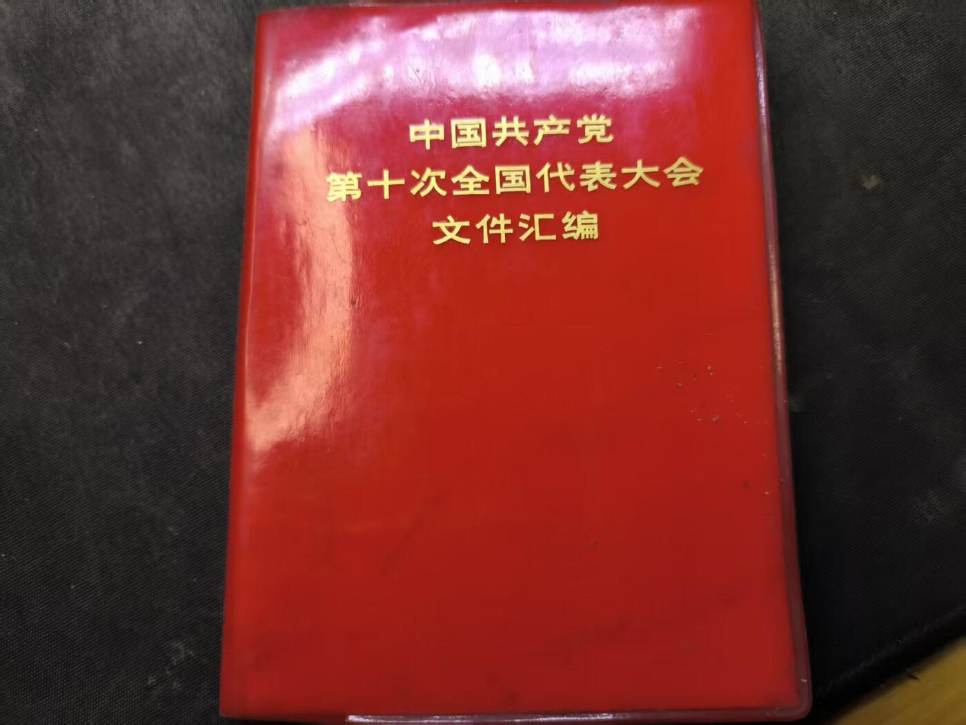（店主清仓 大量自藏 制服徽章盛宴）罗岚⭐爱藏⭐甄选专拍第五场-分享拍场赚佣（实体经营） 《中国共产党第十次全国代表大会文件汇编》F4王全 收藏出造型必备