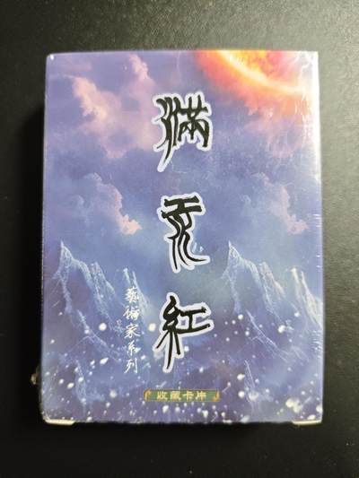 天玑星卡拍第169期《2.5周四截拍》持续收拍收评中 满赠卡需备注 - 苍海承风文创 满江红艺术家系列 普卡 一盒未拆封