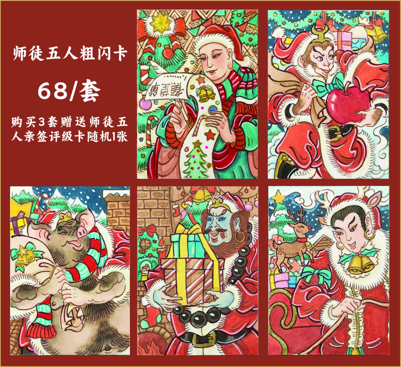 墨婉文化.赵洛严画西游系列.购买三套赠送五张版面随机亲签评级卡一张