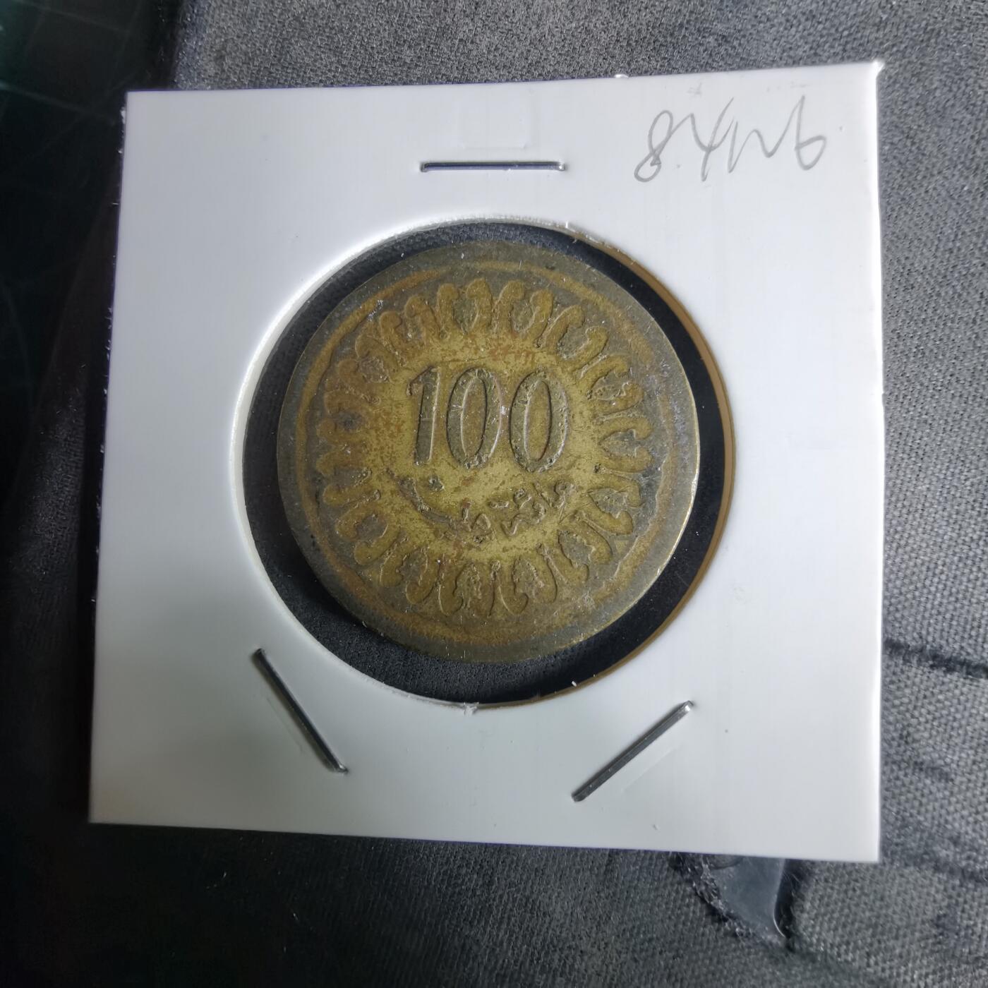 沼泽如烟--第984场 突尼斯1960年100米利姆