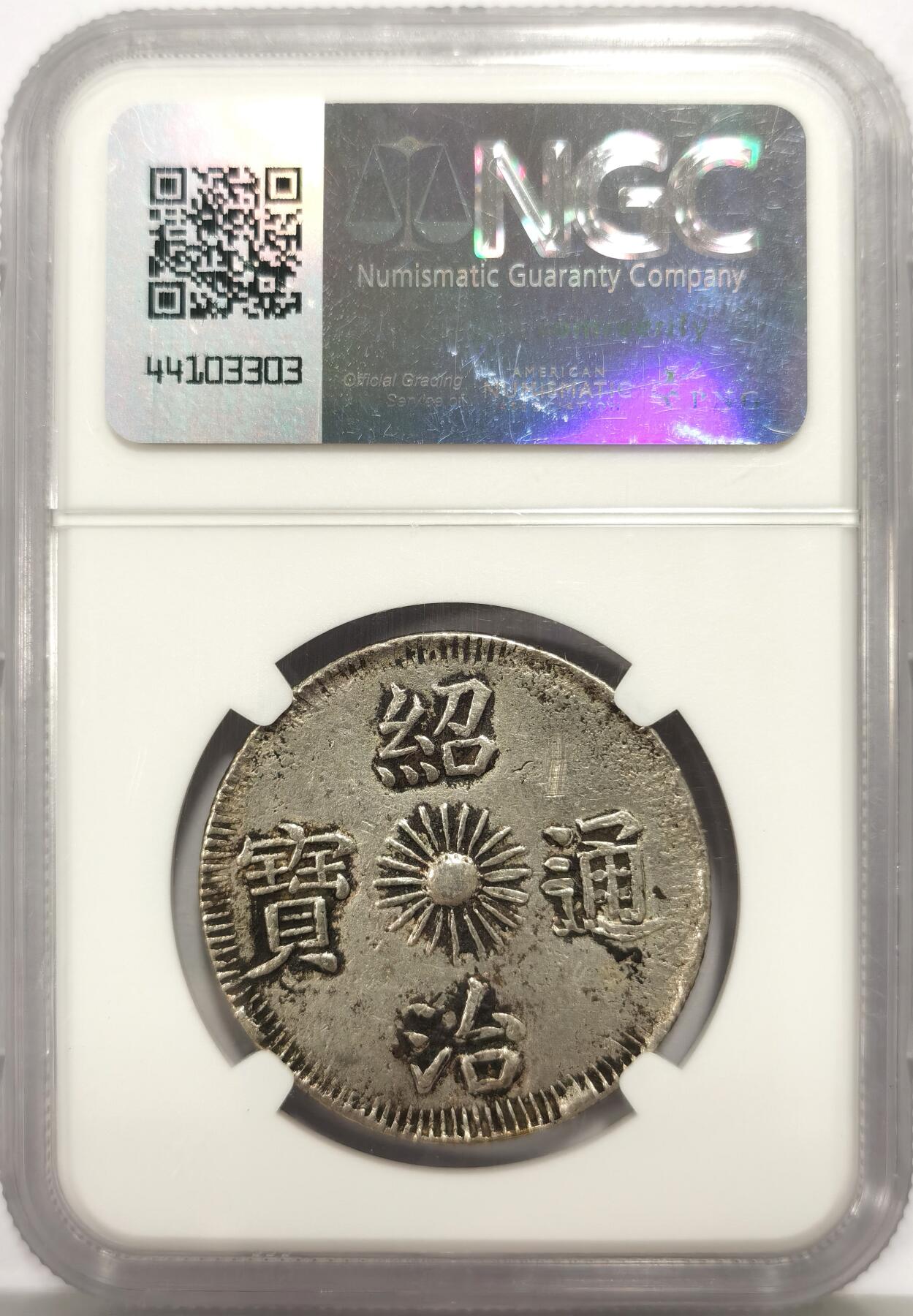 博洋堂“心向春光”2月精品大拍专场暨第160期（全场包邮） NGC AUD 安南1841年绍治飞龙三钱银币 蛟龙生动腾飞  原味老包浆 三钱是极为珍稀的面值 比七钱稀少很多 不是一个数量级