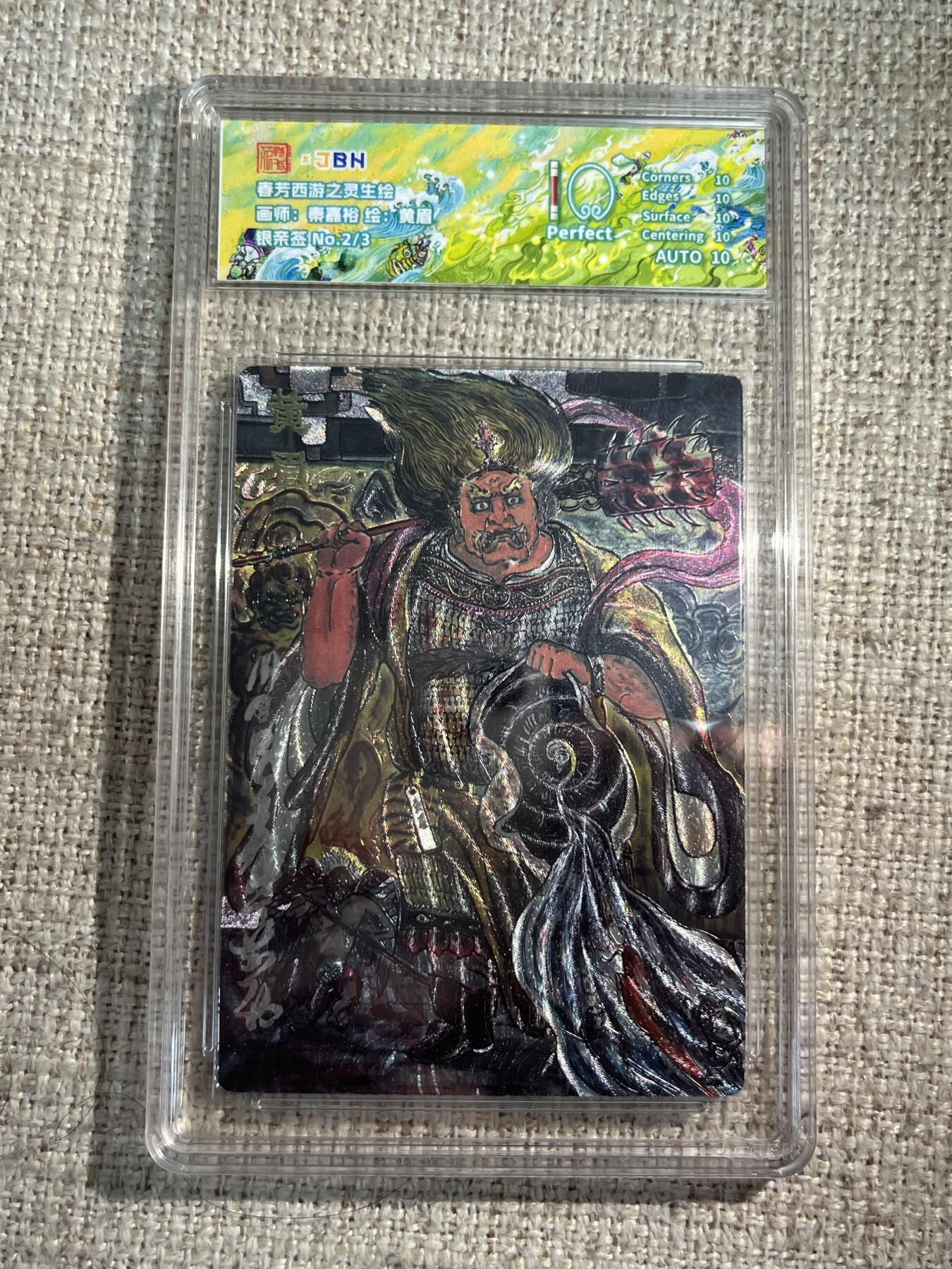 欢迎送拍、零成本上架，释放现金流，合理分配上拍卡品 西游记主题收藏卡之灵生绘 黄眉 画师：秦嘉裕 银亲签 No.2/3