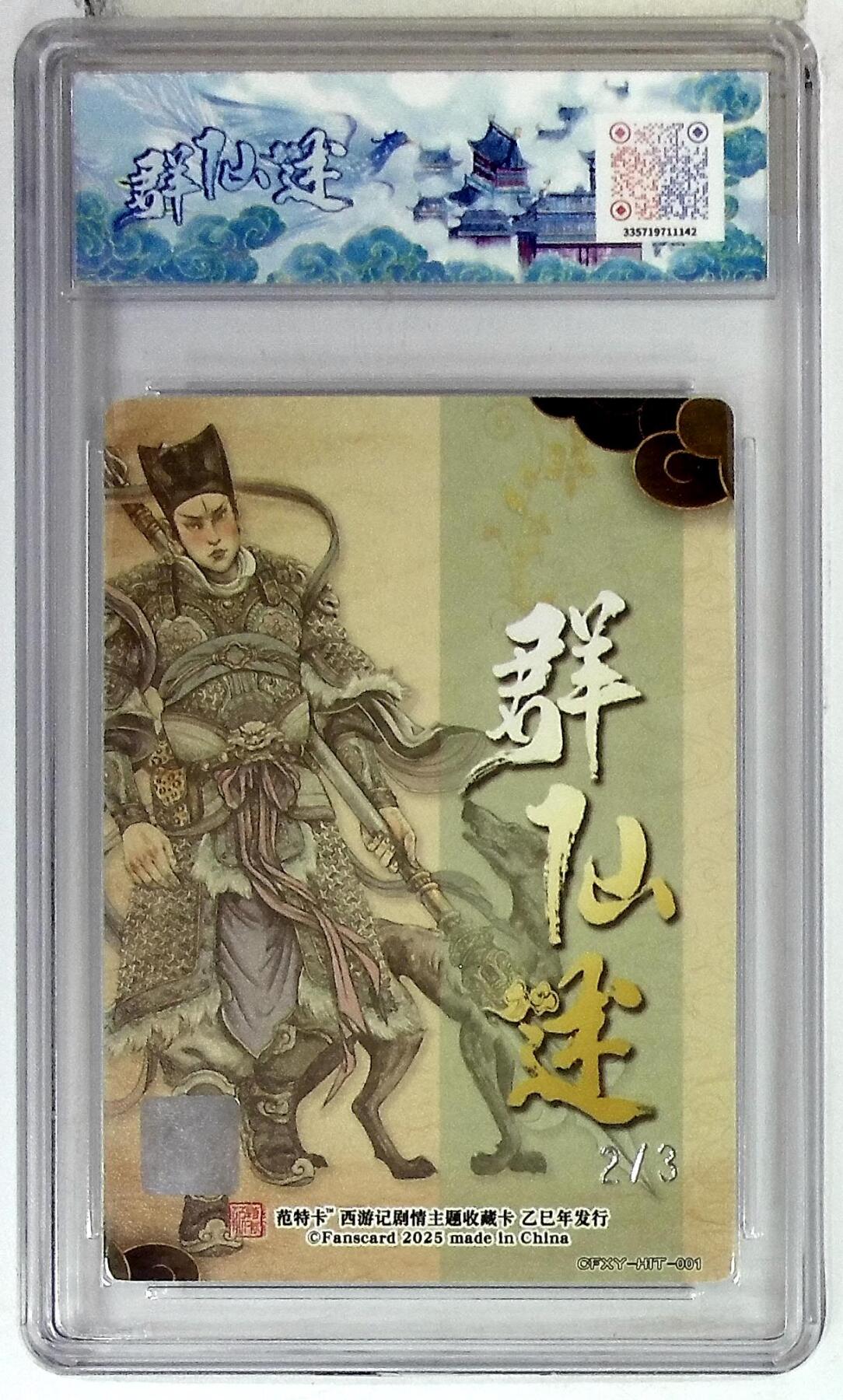 欢迎送拍、零成本上架，释放现金流，合理分配上拍卡品 春芳西游之群仙述 画师：多吉 绘：二郎真君（异） 银印签 No.2/3