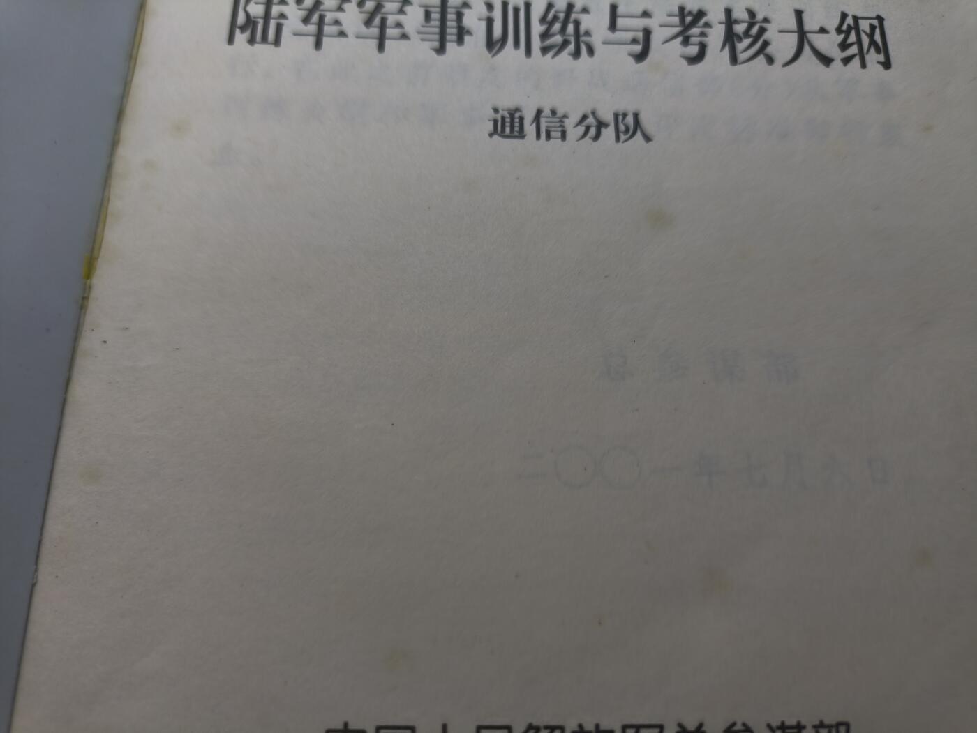 （店主清仓 大量自藏 制服徽章盛宴）罗岚⭐爱藏⭐甄选专拍第五场-分享拍场赚佣（实体经营） 《陆军军事训练与考核大纲 通信分队》几百页厚一本 内容丰富 涵盖通信方面所有资料