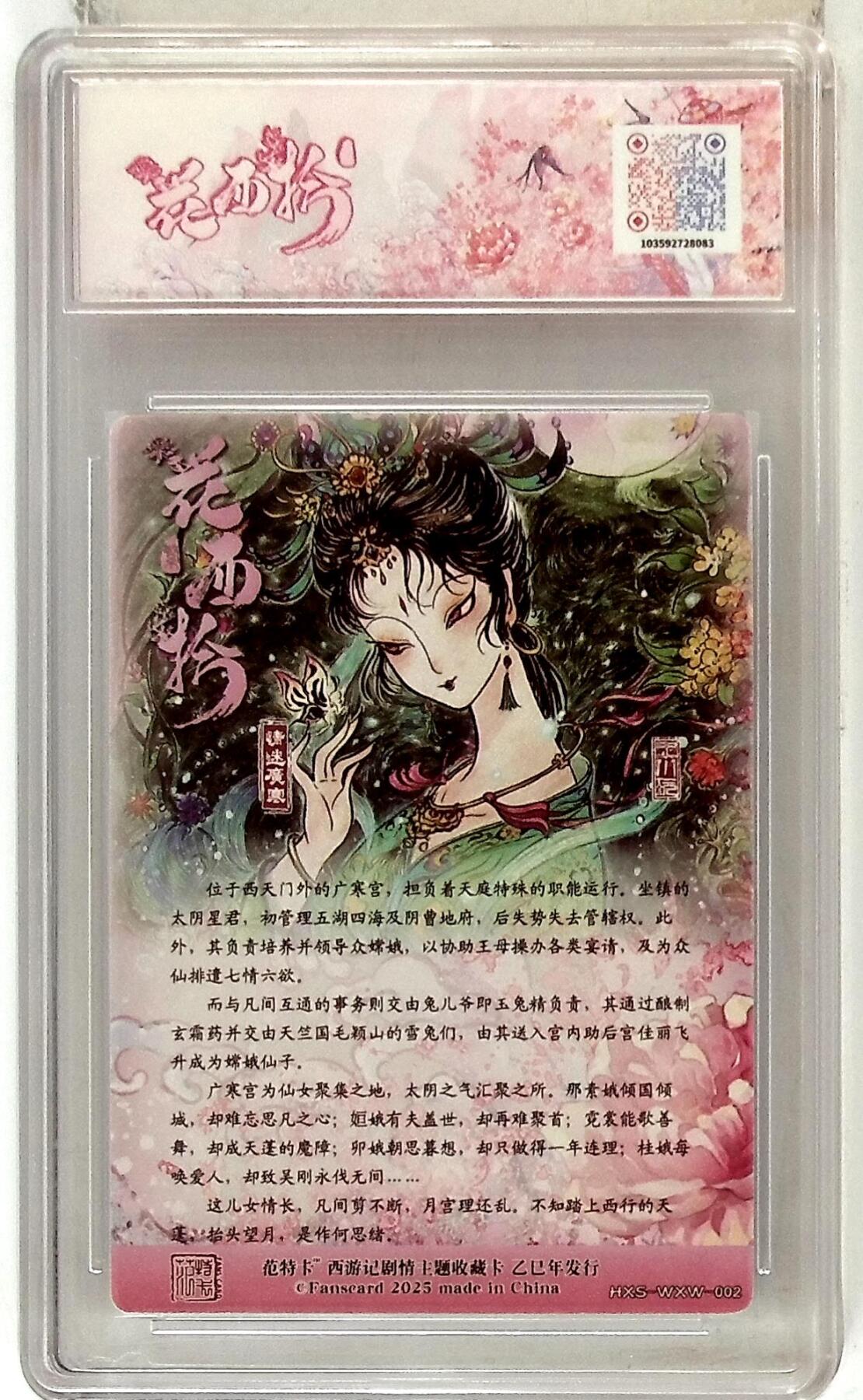 欢迎送拍、零成本上架，释放现金流，合理分配上拍卡品 春芳西游之花西拾 画师：王小玩 绘：情迷广寒