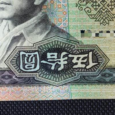 第四版1990年伍拾圆 错版·文字伍拾圆倒置 品相如图 保真 - 第四版1990年伍拾圆 错版·文字伍拾圆倒置 品相如图 保真