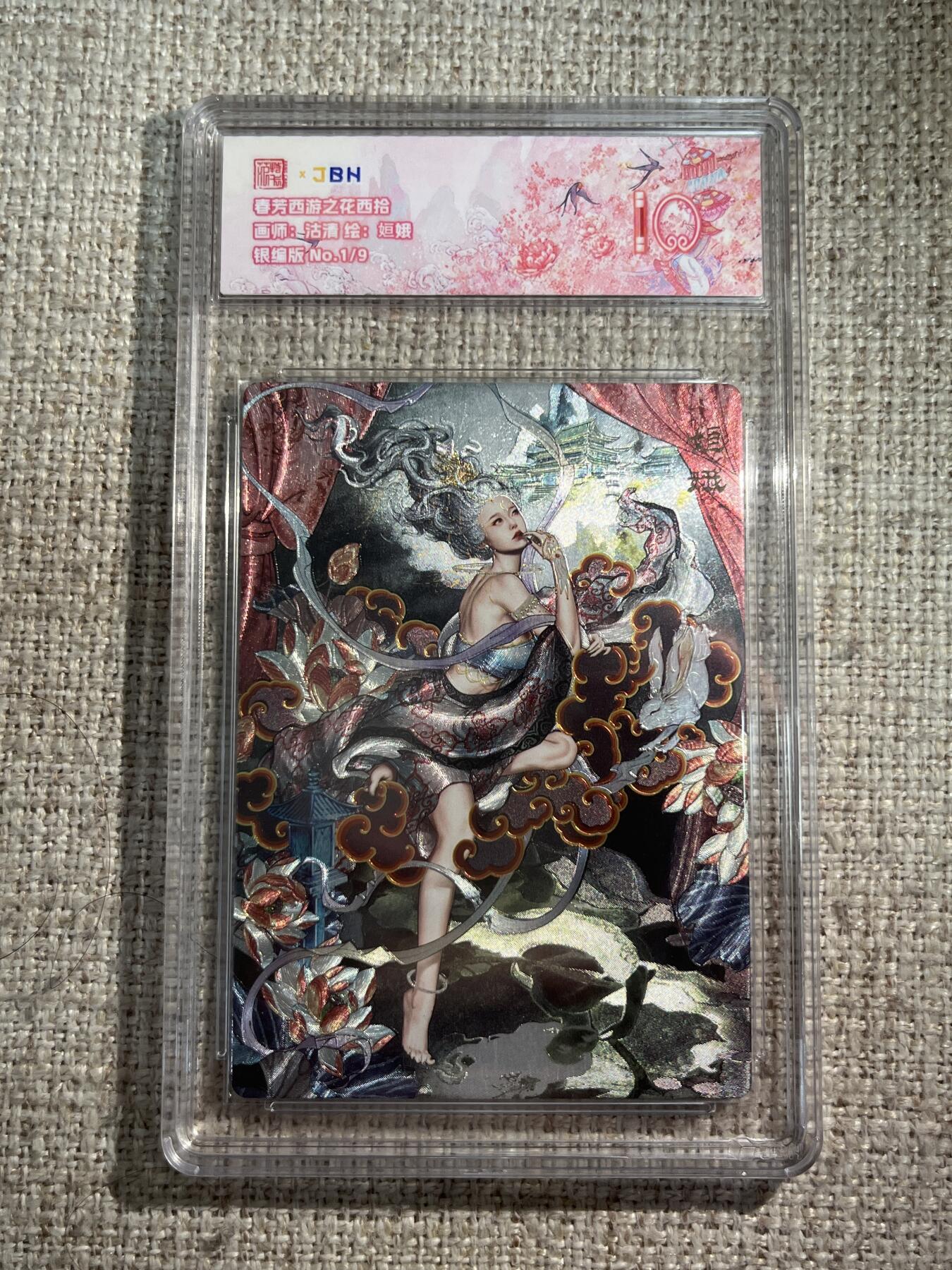 欢迎送拍、零成本上架，释放现金流，合理分配上拍卡品 春芳西游之花西拾 画师：沽清 绘：姮娥 银编版 No.1/9