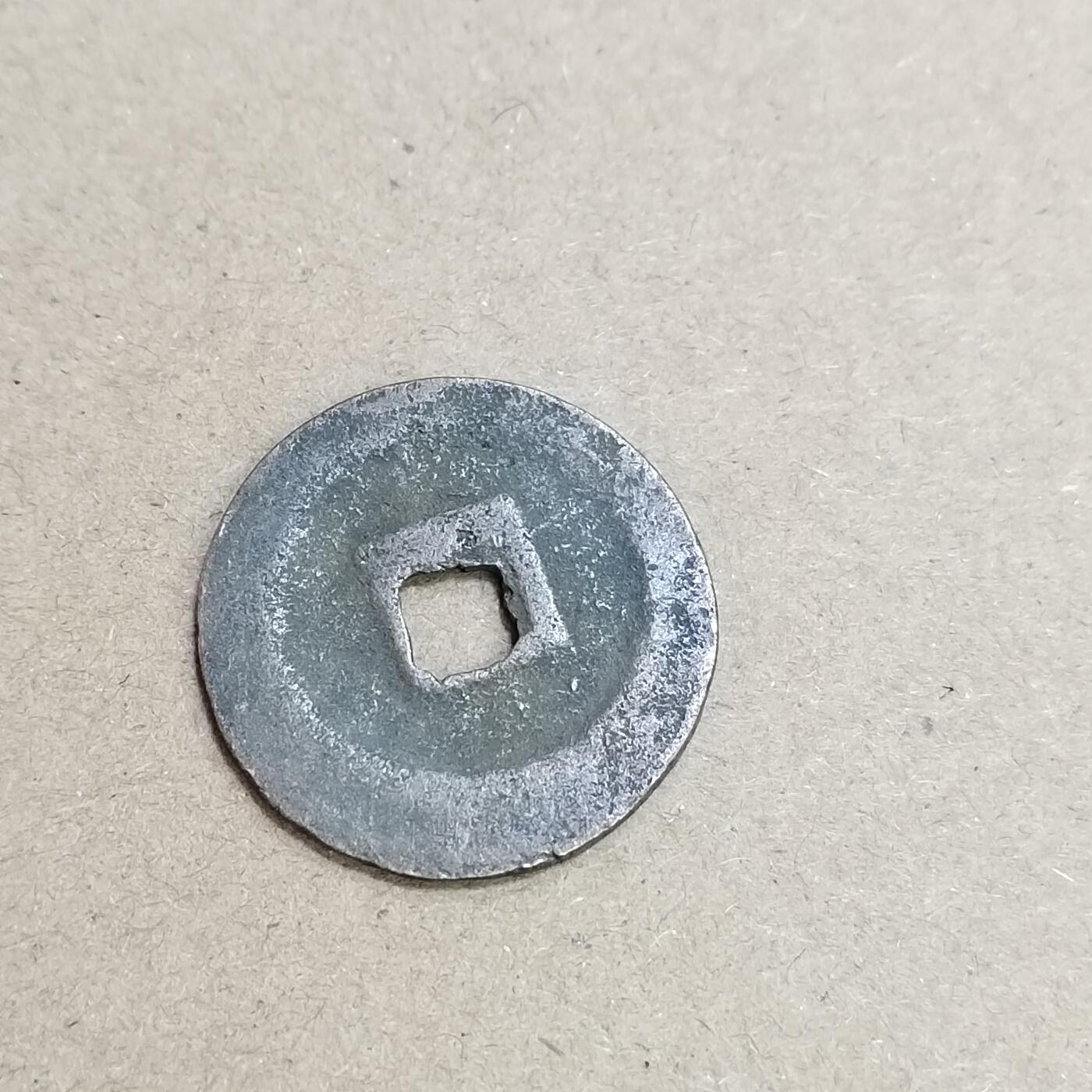 PCAI钱币  4-748  钱币小专场 元丰通宝