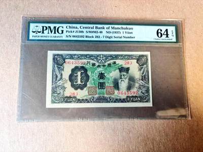 【Blue Auction】世界纸币精拍第782期——18级TOP拍卖/信誉/品质/专业/高效💫 - 民国 满洲中银银行 1937年1元 PMG64EPQ 