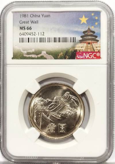 博洋堂“心向春光”2月精品大拍专场暨第160期（全场包邮） - NGC MS66 中国1981年长城壹圆