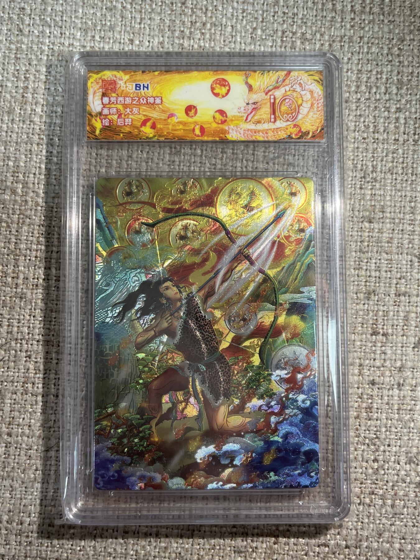 欢迎送拍、零成本上架，释放现金流，合理分配上拍卡品 春芳西游之众神鉴 画师：大灰 绘：后羿