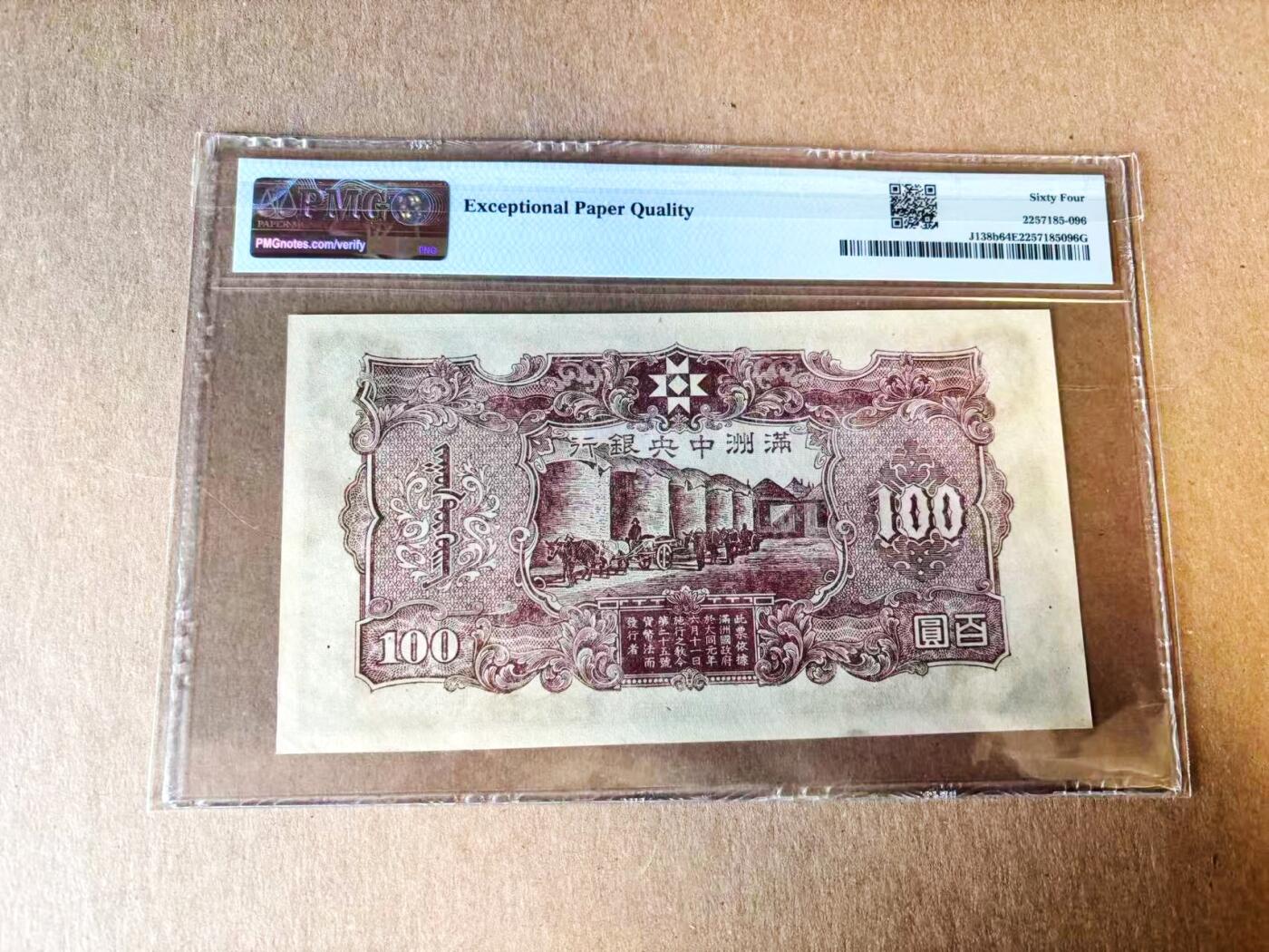 【Blue Auction】世界纸币精拍第782期——18级TOP拍卖/信誉/品质/专业/高效💫 民国 满洲中银银行 1944年100元 PMG64EPQ 