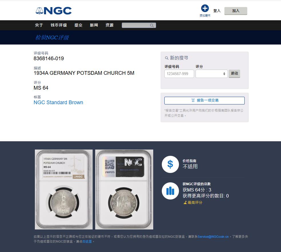 《竞宝斋》第464场 周日，周一，周二，3场连拍 （全场包邮）欢迎送拍 NGC MS64 德国 1934年 无日期版教堂5马克 柏林厂 冠军分！受限于工艺无字教堂马克上64分的极少