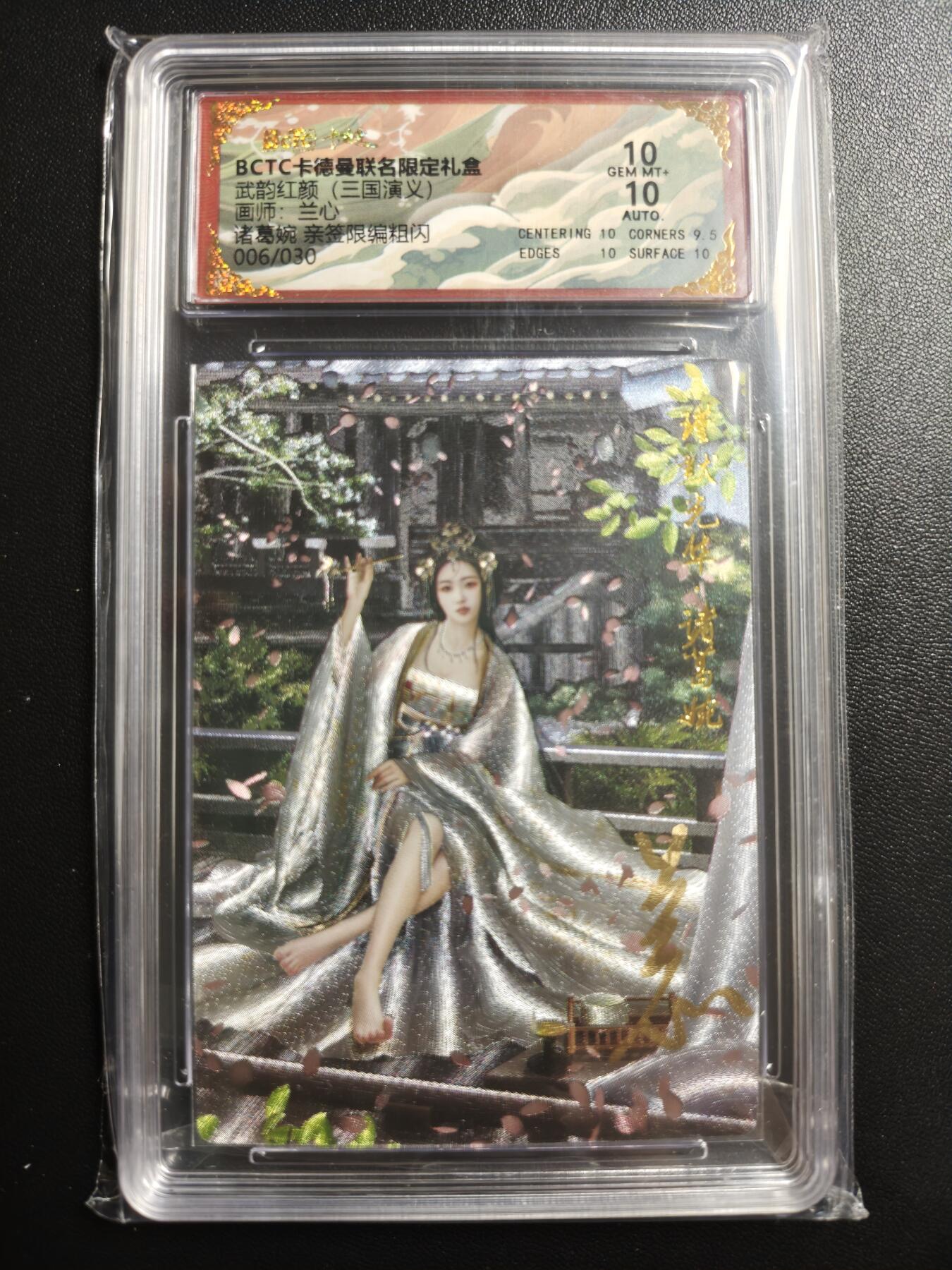 天玑星卡拍第169期《2.5周四截拍》持续收拍收评中 满赠卡需备注 【亲签卡】卡德曼 武韵红颜(三国演义) 兰心 诸葛婉 006/030 粗闪 保粹10 AUTO10