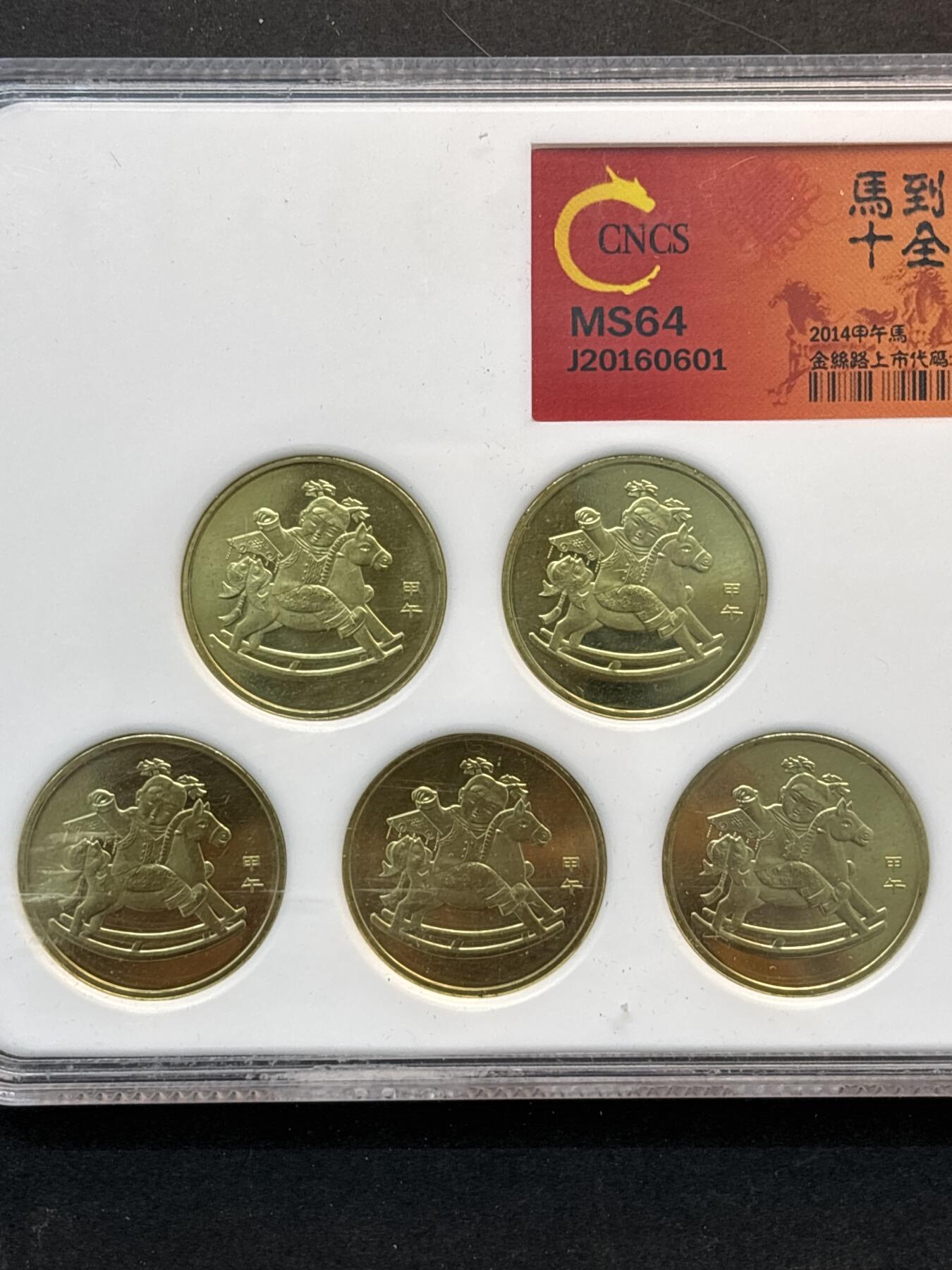 【金马踏春，泉马奔腾】2026 年新年贺岁场，（定于年初五接财神截拍）祝各位老板马到成功，马上有钱，愿岁岁平安喜乐顺遂 CNCS 评级 MS64 分，2014 年第一轮马年贺岁纪念币一套 10 枚，马到功成十全十美，精品贺岁礼品币