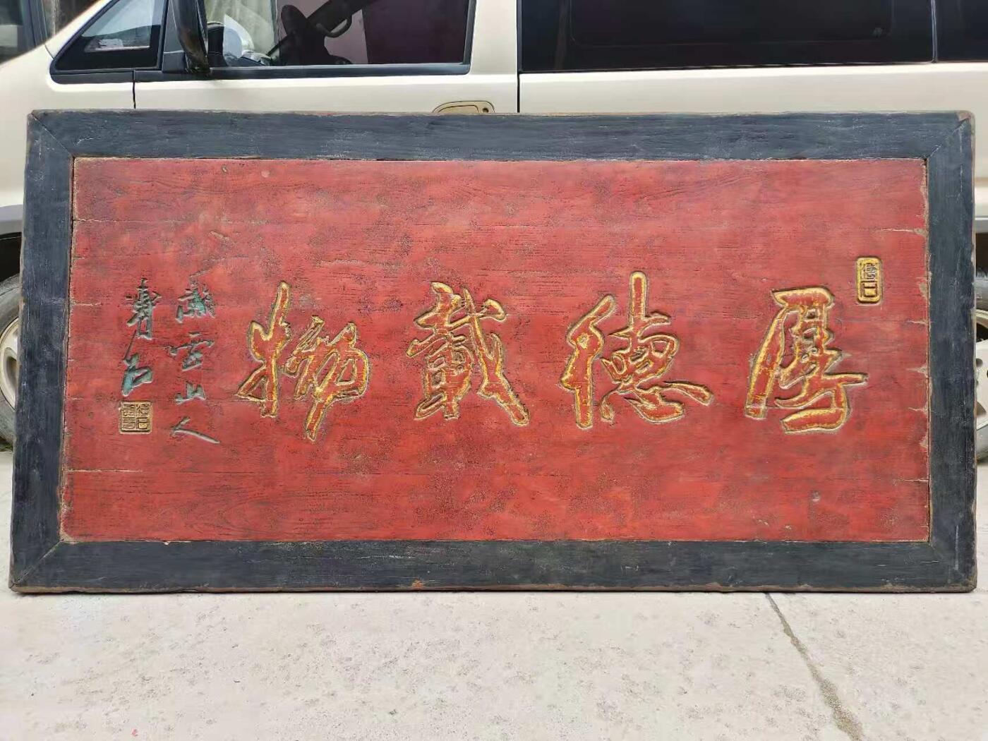 清代朱红漆鎏金老扁，全品无修保老，以扁交友。厚得载物