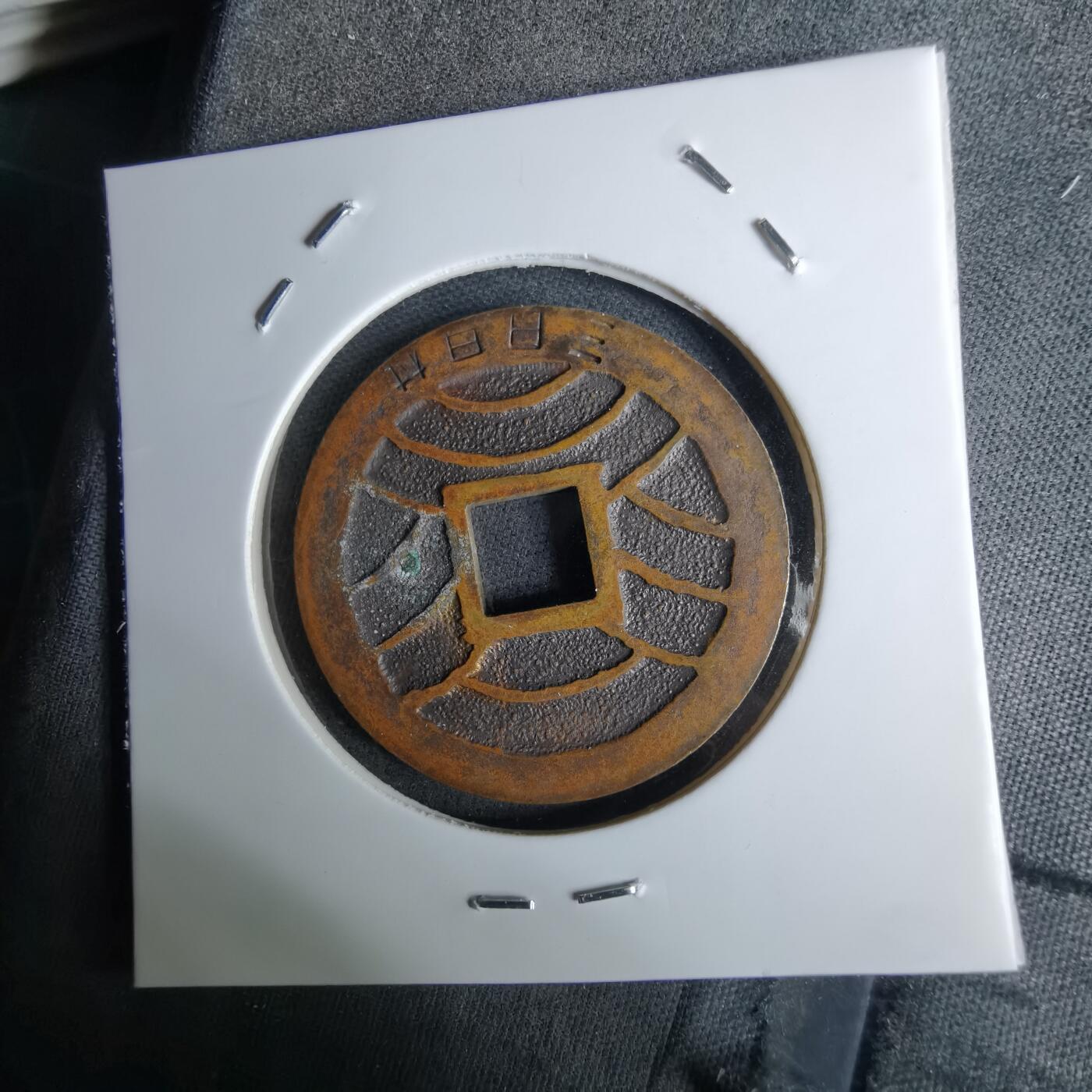 沼泽如烟--第984场 宽永通宝三日月村花钱