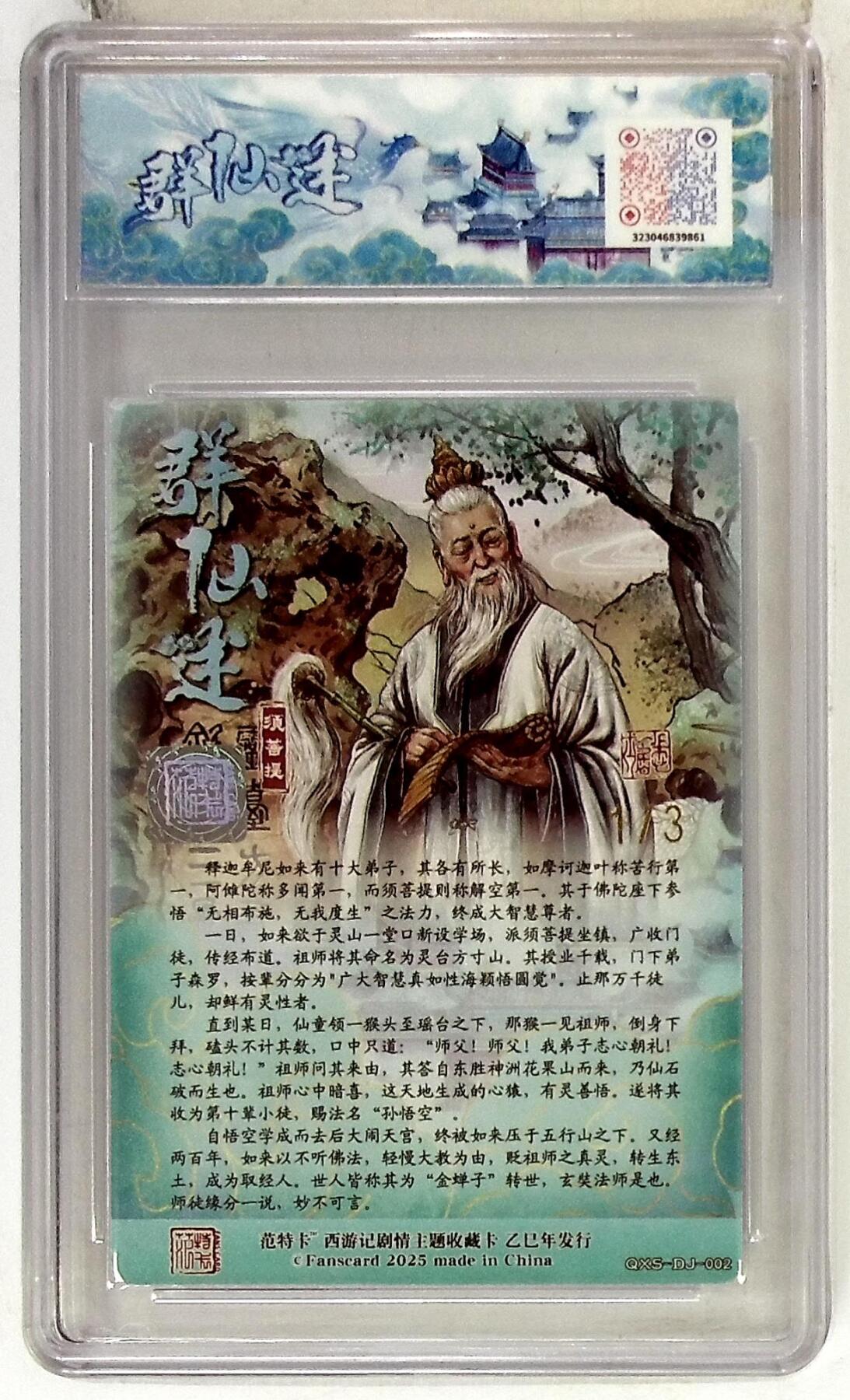 欢迎送拍、零成本上架，释放现金流，合理分配上拍卡品 春芳西游之群仙述 画师：多吉 绘：须菩提 双金印签 No.1/3