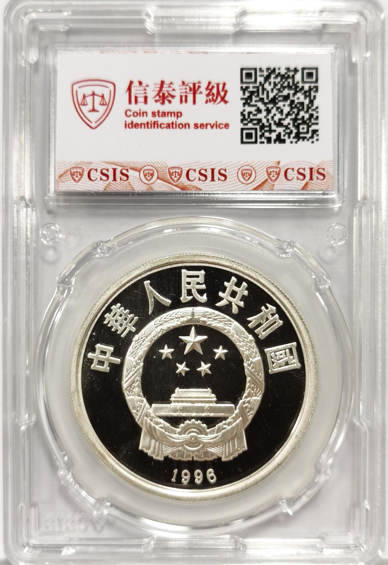 博洋堂“心向春光”2月精品大拍专场暨第160期（全场包邮） CSIS PF69UC 中国1996年奥运会高分老精稀大银币，发行量2万枚稀少
