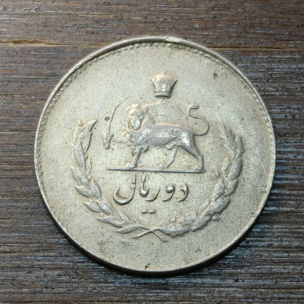 【本场4.12号发货】★第145★散币专场 不寄存，30包邮。不满30元，支付5元运费。《接受代拍 代送NGC评级》 41【无寄存】伊朗 2里亚尔