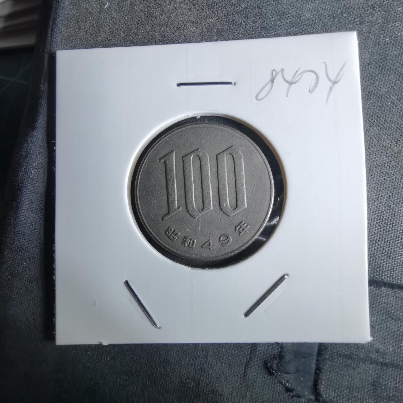 沼泽如烟--第984场 昭和49年百円