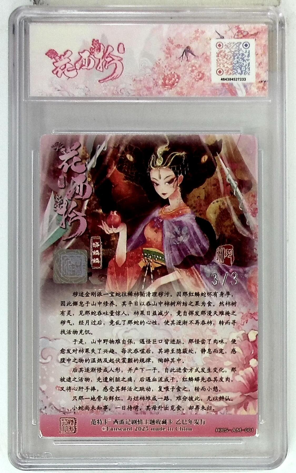 欢迎送拍、零成本上架，释放现金流，合理分配上拍卡品 春芳西游之花西拾 画师：阿木 绘：蟒鳞鳞 银亲签 No.3/3