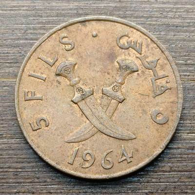 【铜匠收藏】★第144★散币专场 不寄存，30包邮。不满30元，支付5元运费。《接受代拍 代送NGC评级》 - 56【无寄存】也门 1964年 5费尔 铜币