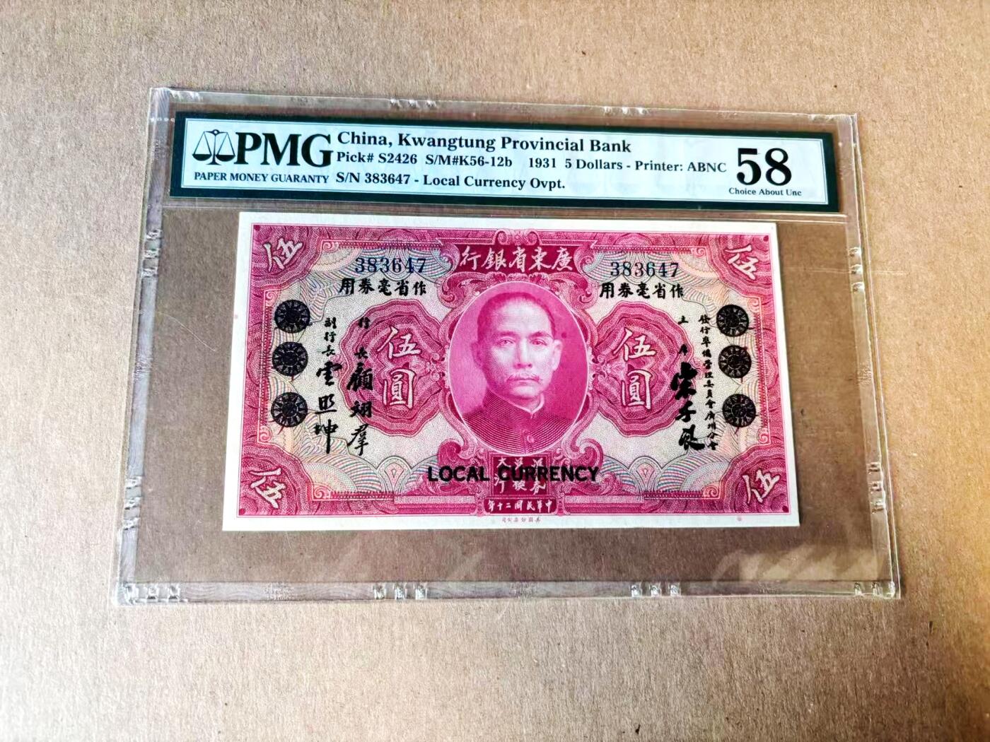 【Blue Auction】世界纸币精拍第782期——18级TOP拍卖/信誉/品质/专业/高效💫 民国 广东省银行 1931年5元 PMG58