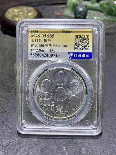 1980年，面值500fr，比利时独立150周年银币一枚 - 1980年，面值500fr，比利时独立150周年银币一枚