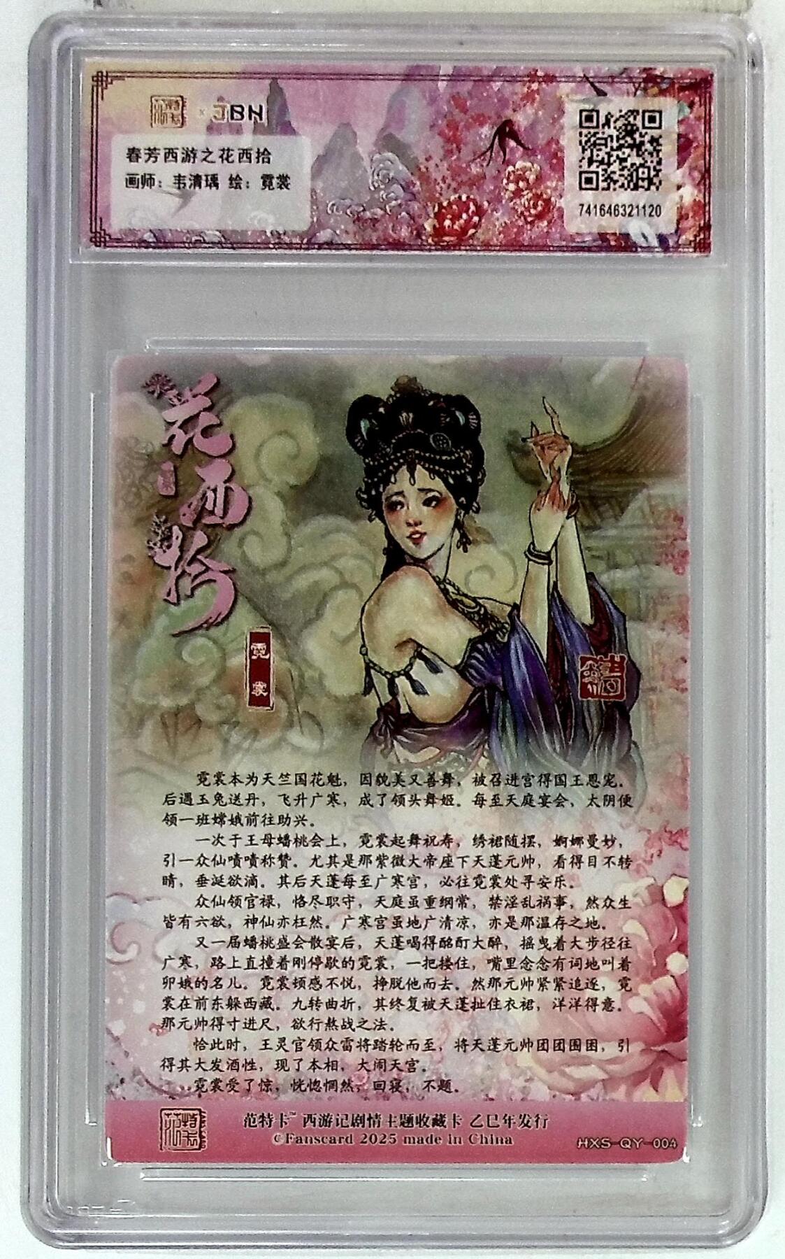 欢迎送拍、零成本上架，释放现金流，合理分配上拍卡品 春芳西游之花西拾 画师：韦清瑀 绘：霓裳