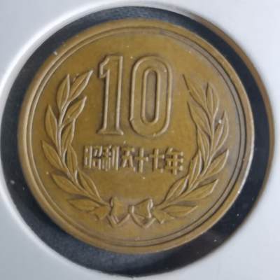 沼泽如烟--第984场 - 昭和五十七年十元