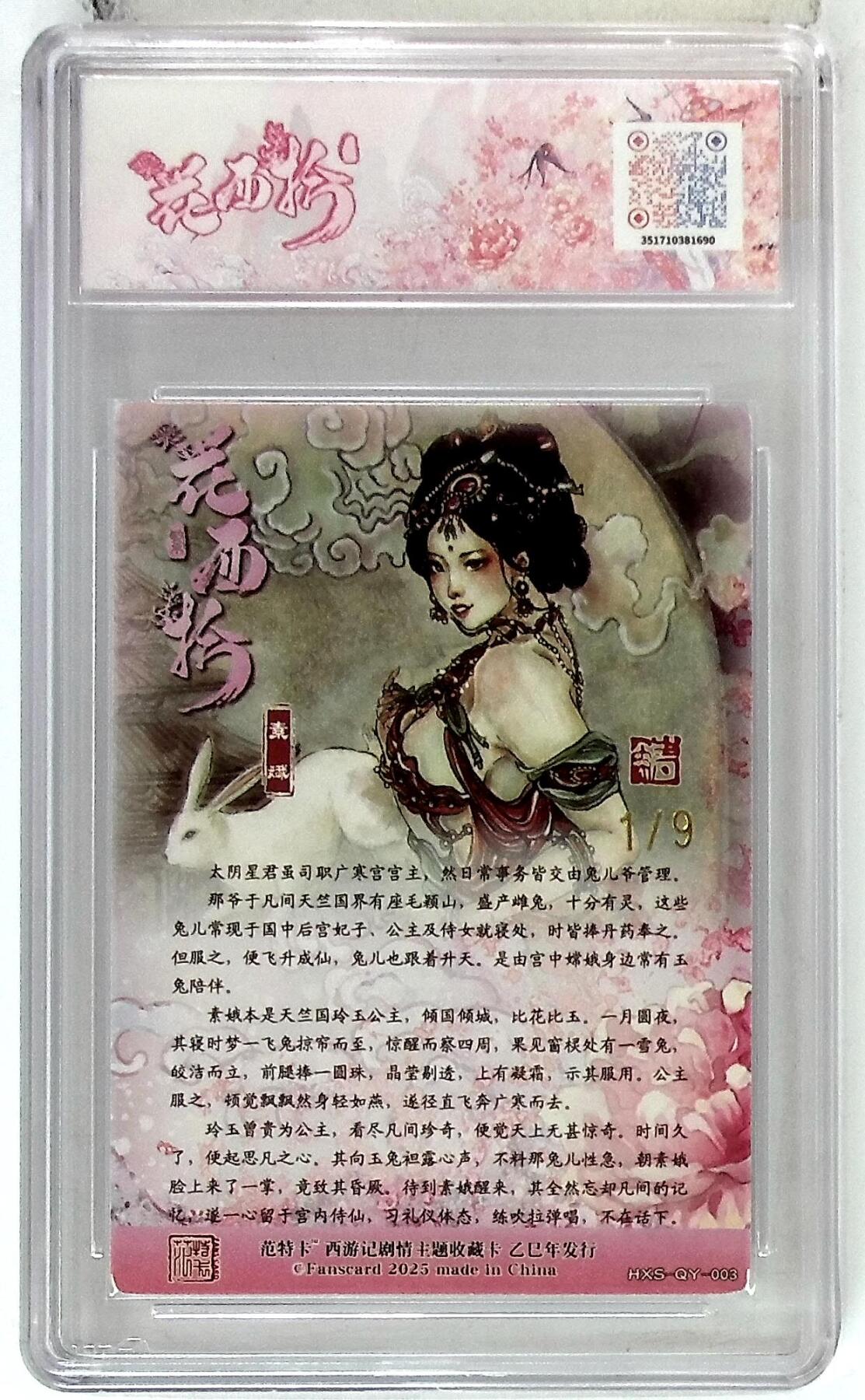 欢迎送拍、零成本上架，释放现金流，合理分配上拍卡品 春芳西游之花西拾 画师：韦清瑀 绘：素娥 金编版 No.1/9