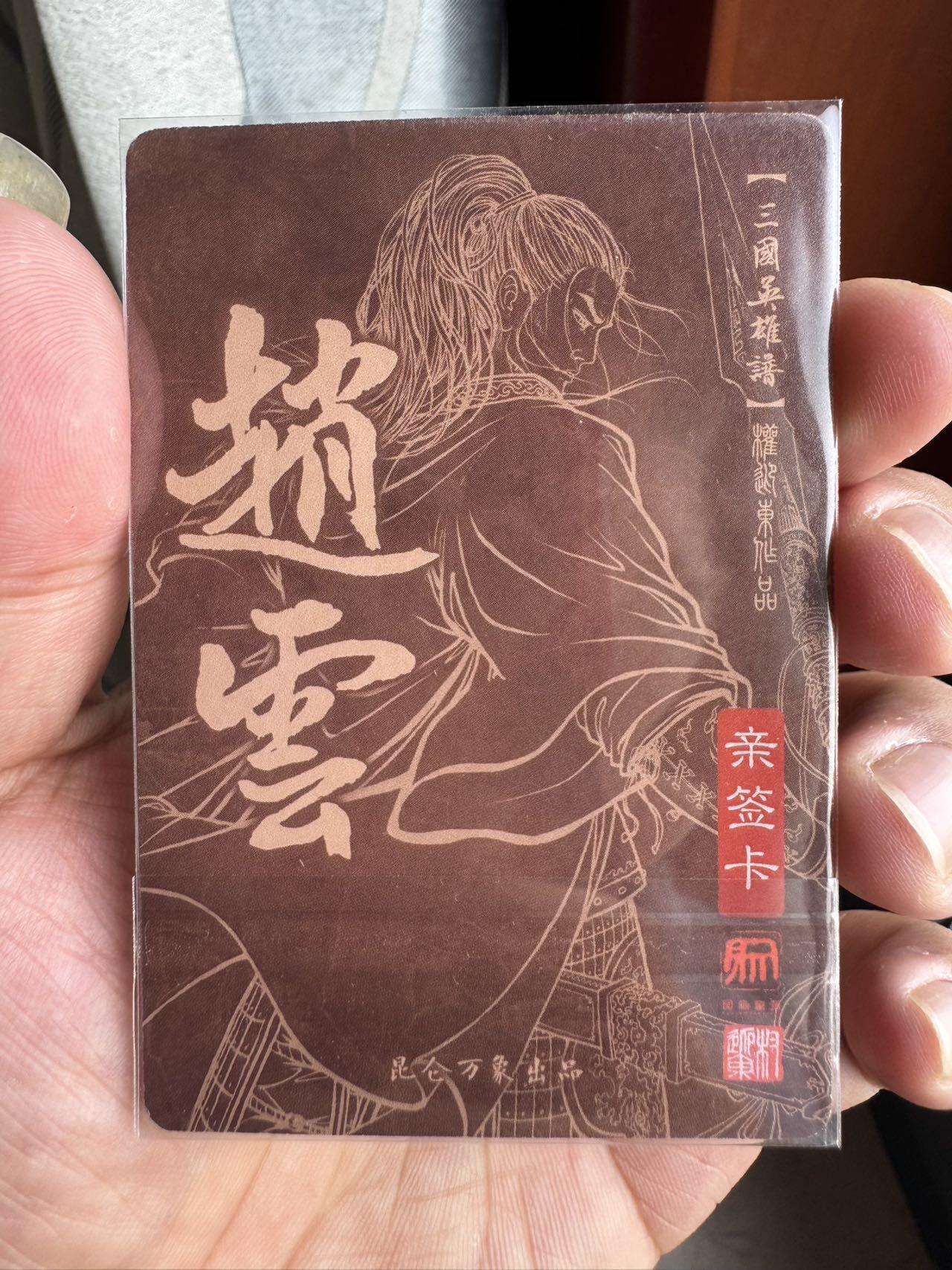 月落卡牌之特卡第7期—新年跨年专场（祝大家新年快乐，恭喜发财！） 三国英雄谱  权迎东   五虎上将之赵云   双钤印亲签特卡