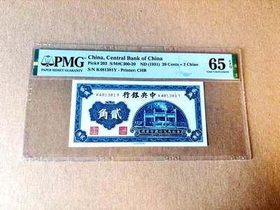 【Blue Auction】世界纸币精拍第782期——18级TOP拍卖/信誉/品质/专业/高效💫 - 民国 央行 1931年2角 PMG65EPQ