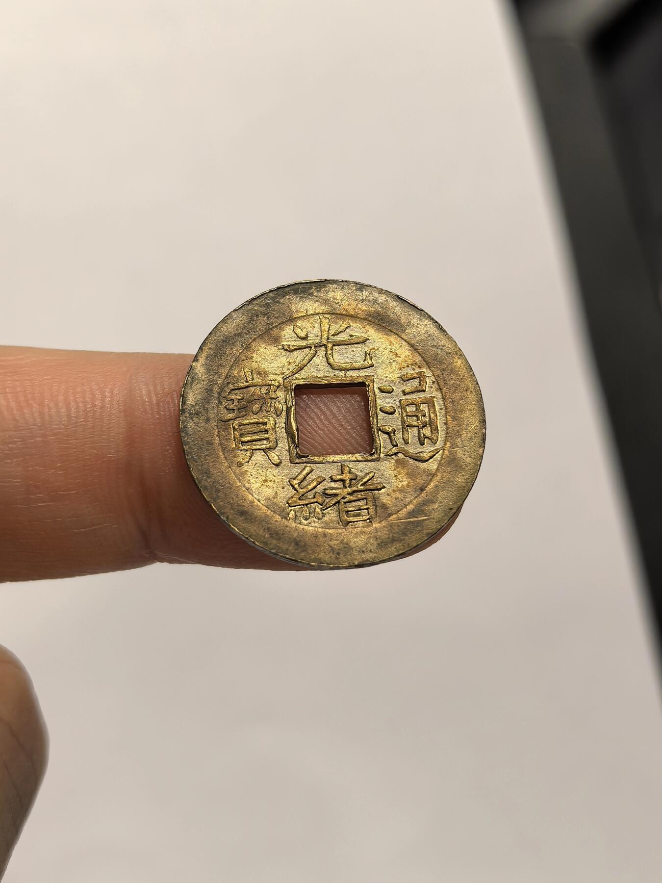 博洋堂“心向春光”2月精品大拍专场暨第160期（全场包邮） 机制光绪通宝宝浙局一文 黄铜宝浙 品相不错 方头通 少见的好品种