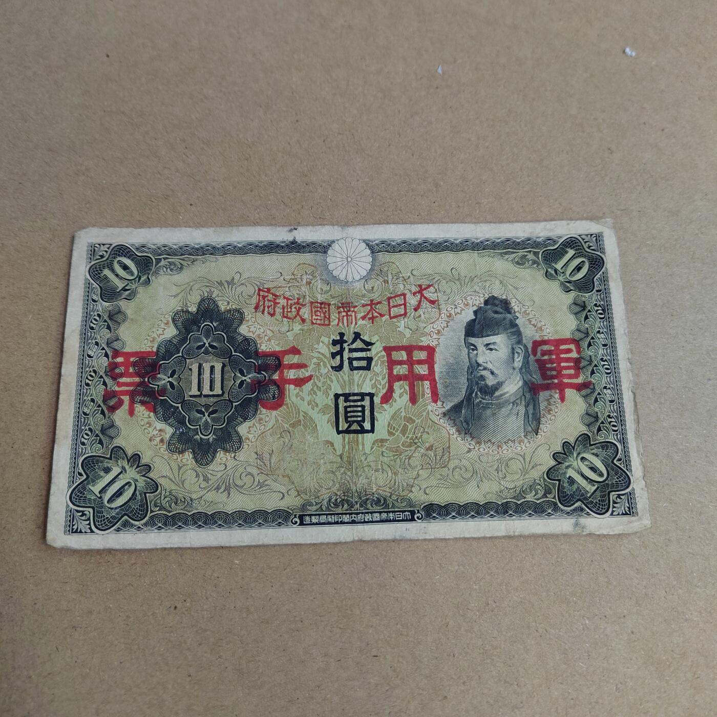 PCAI钱币  4-748  钱币小专场 日本早期军票