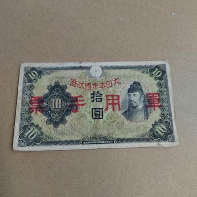 PCAI钱币  4-748  钱币小专场 - 日本早期军票