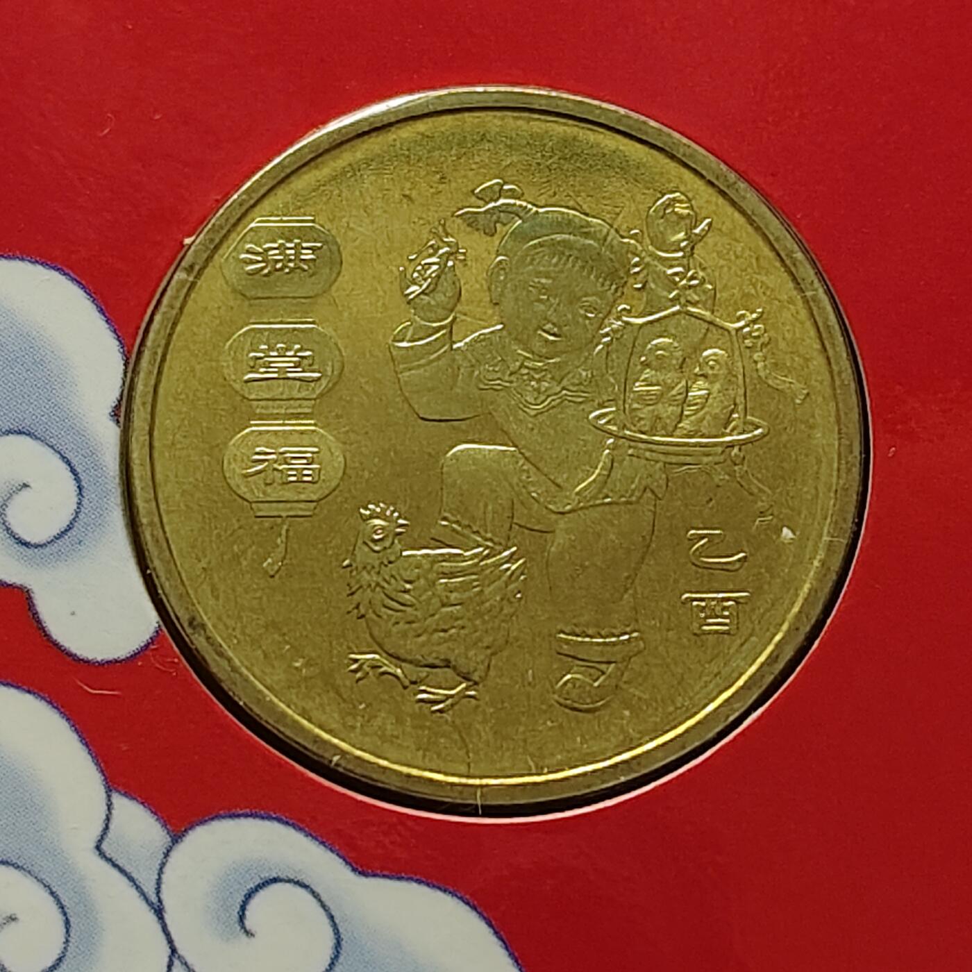 【全场包邮】纯粹捡漏拍500场-持续更新中 中国2005年1元乙酉年官方封装纪念币