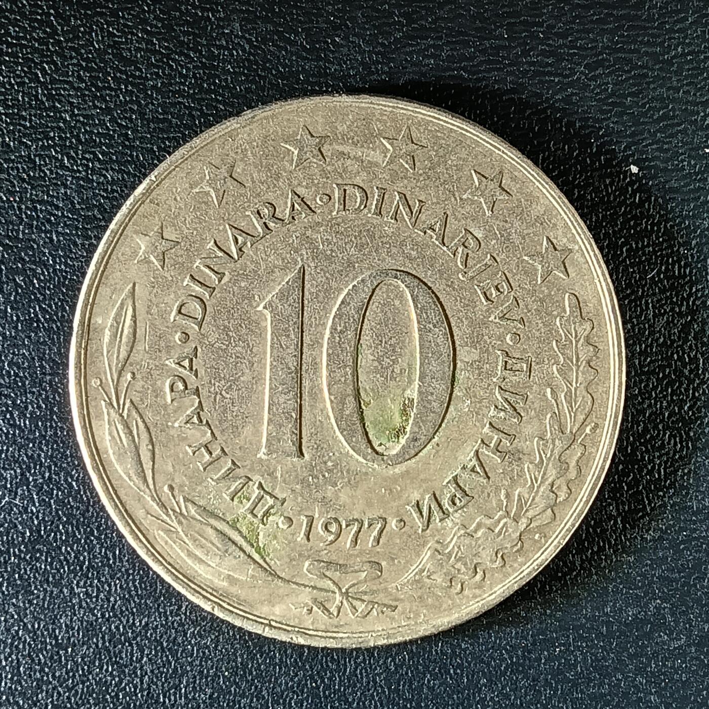 逸泉钱币2026第十二组世界钱币专场春节千件大拍A1614～2574 2007南斯拉夫10第纳尔