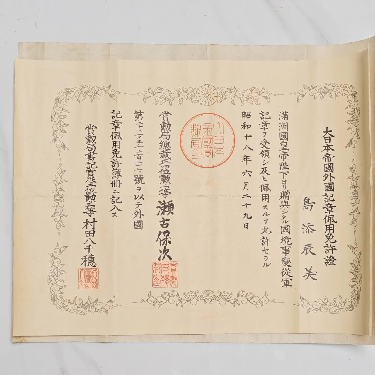 2026年2月8日拍卖 伪满国境事变套章