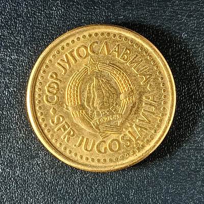 逸泉钱币2026第十八场世界各国散币纪念币AF1633-2572 1959 南斯拉夫50帕拉