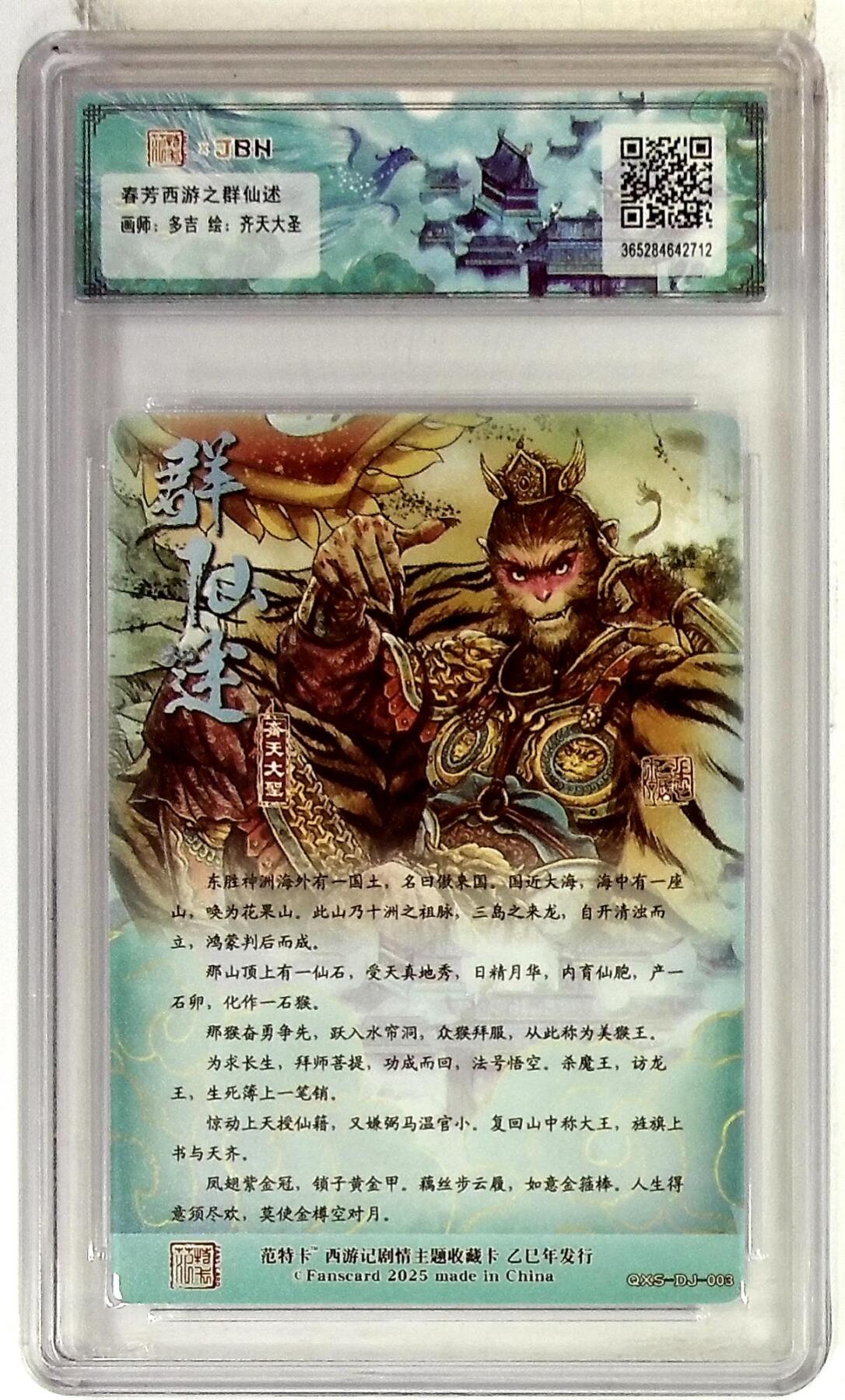 欢迎送拍、零成本上架，释放现金流，合理分配上拍卡品 春芳西游之群仙述 画师：多吉 绘：齐天大圣