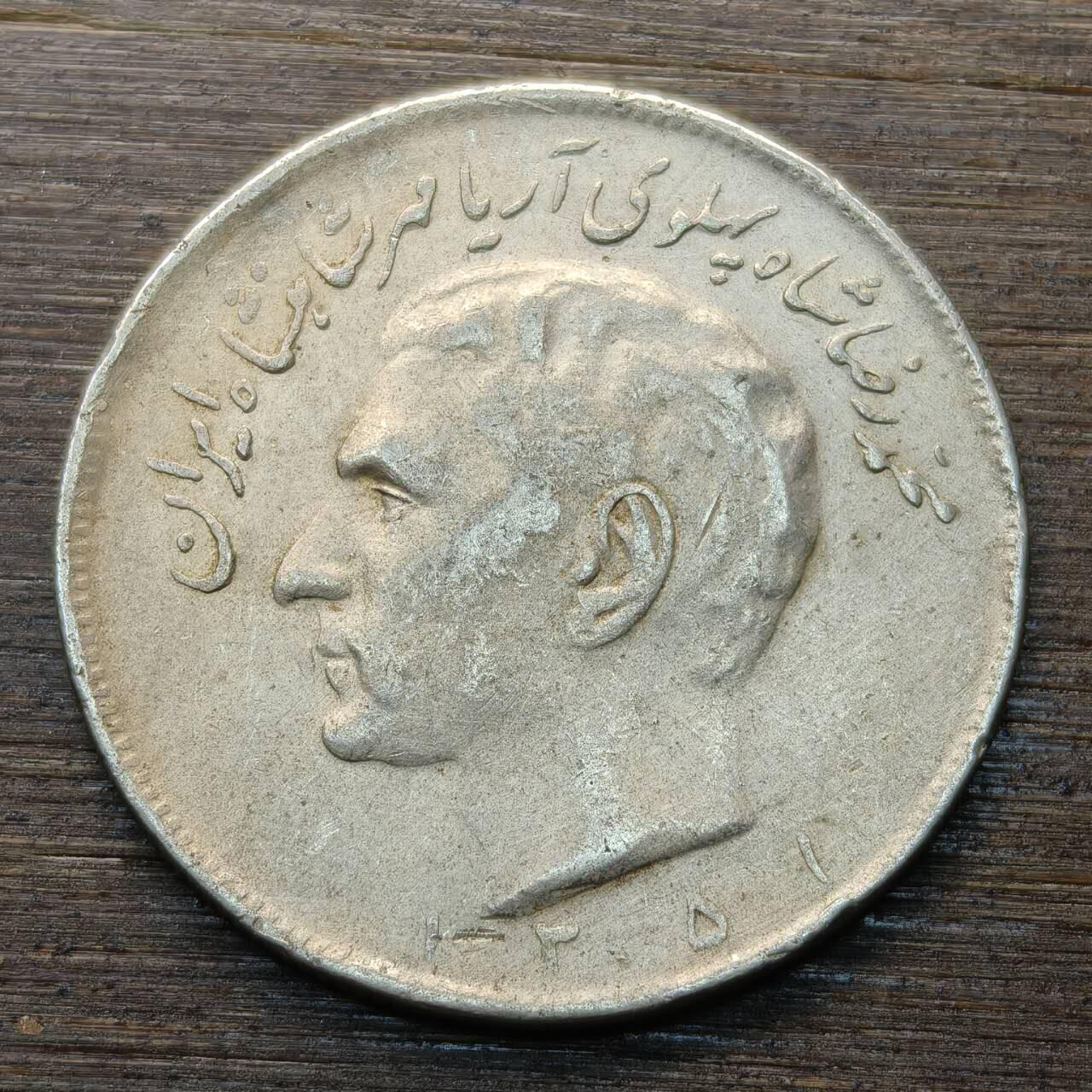 【本场4.12号发货】★第145★散币专场 不寄存，30包邮。不满30元，支付5元运费。《接受代拍 代送NGC评级》 67【无寄存】伊朗 1972（1351）年20里亚尔