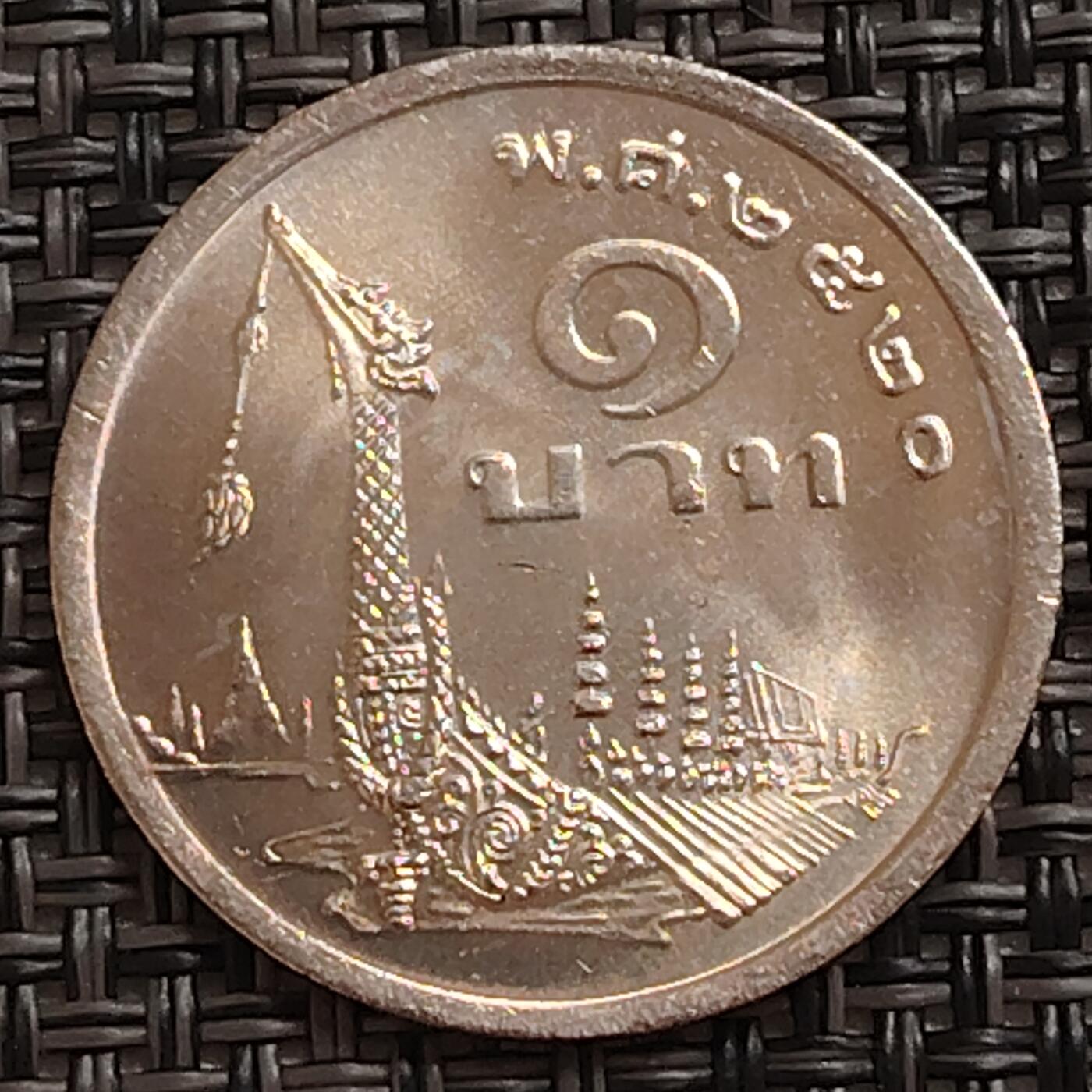 布加迪🐬～世界钱币(上海)🌾第 273 期 /  各国套币和散币 泰国🇹🇭 1977年 1铢 拉玛九世头像